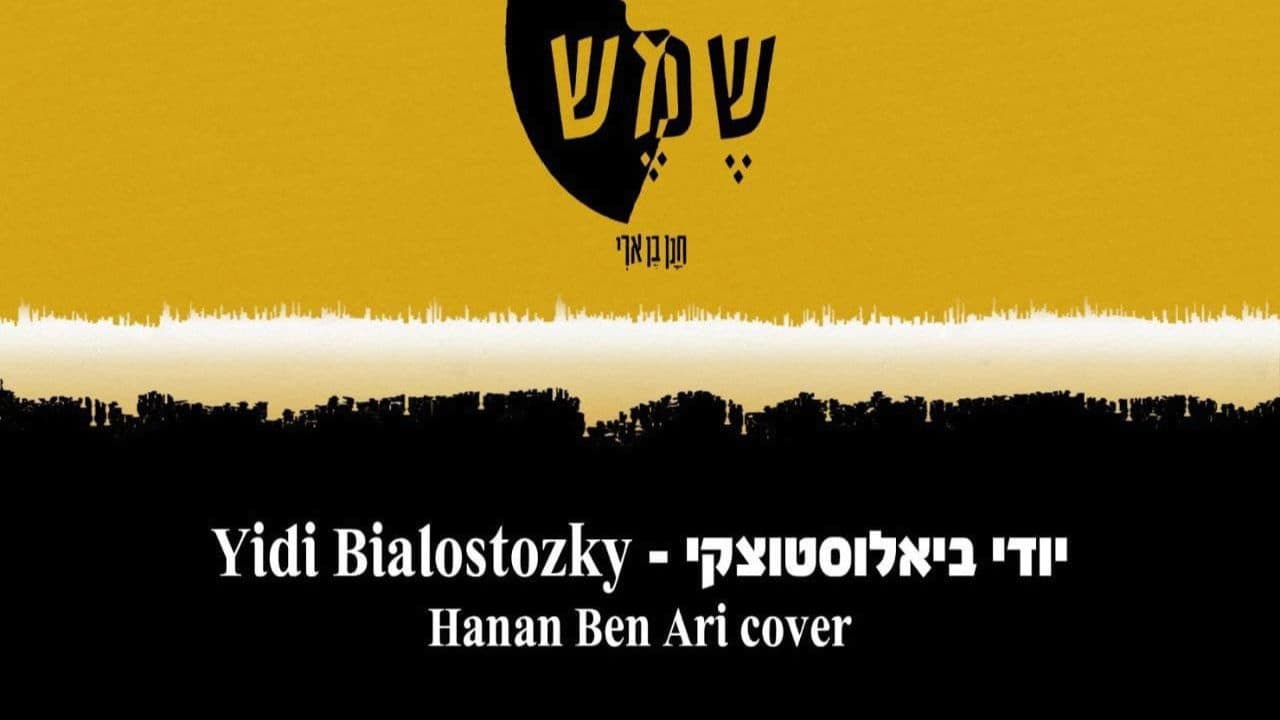 Yidi Bialostozky - Shemesh (Hanan Ben Ari)