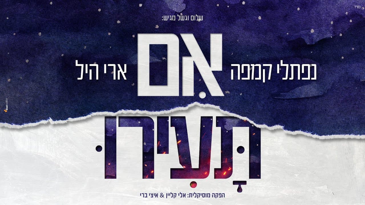 Naftali Kempeh & Ari Hill - Im Tairu