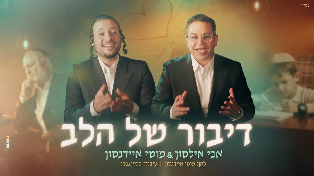 Avi Ilson & Motty Eidenson - Dibur Shel Halev