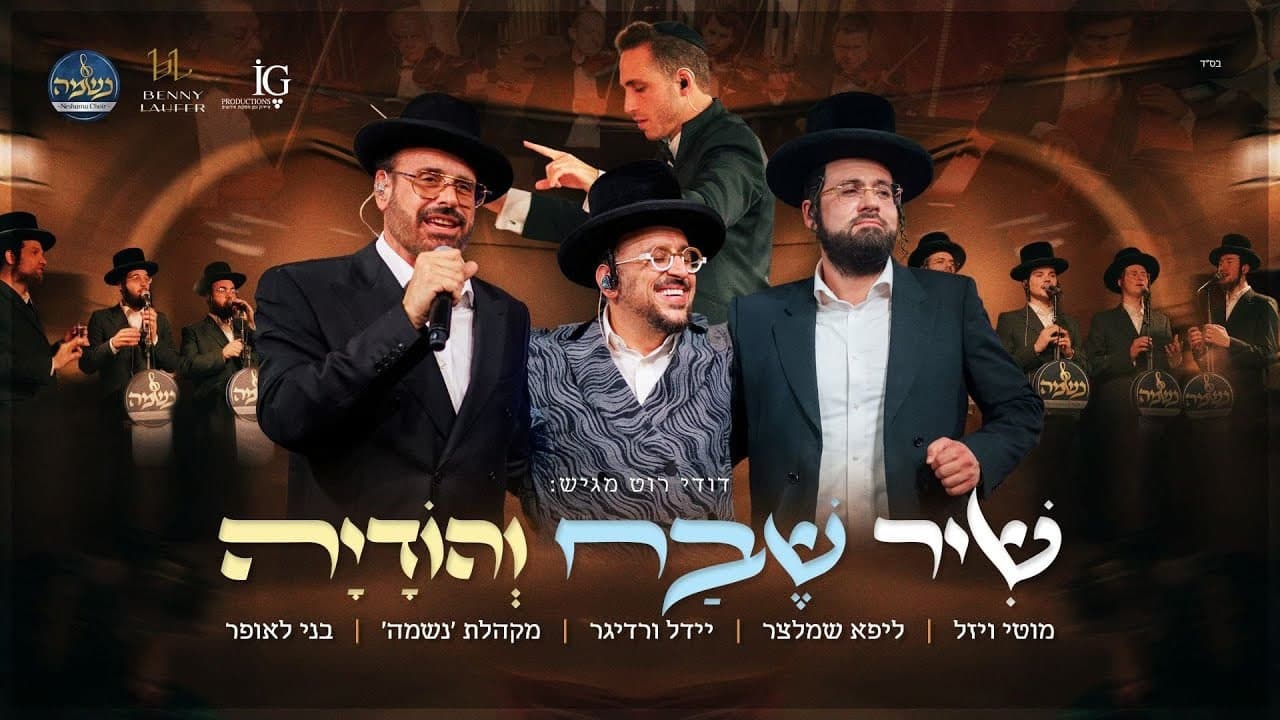 Lipa Schmeltzer, Yeedle & Motty Wiesel - Shir Shevach V'hodoah