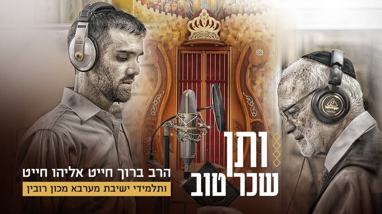 Boruch & Eliyahu Chait - V'sen Sachar Tov