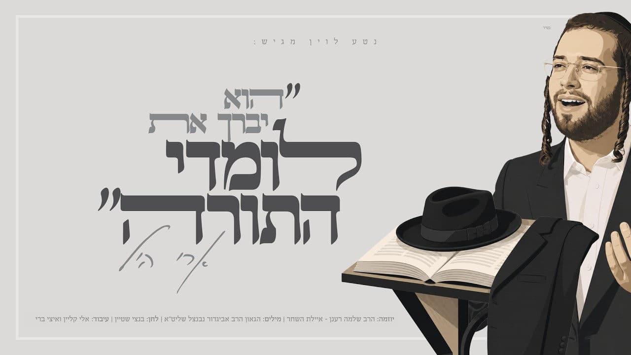 Ari Hill - Lomdei Hatorah