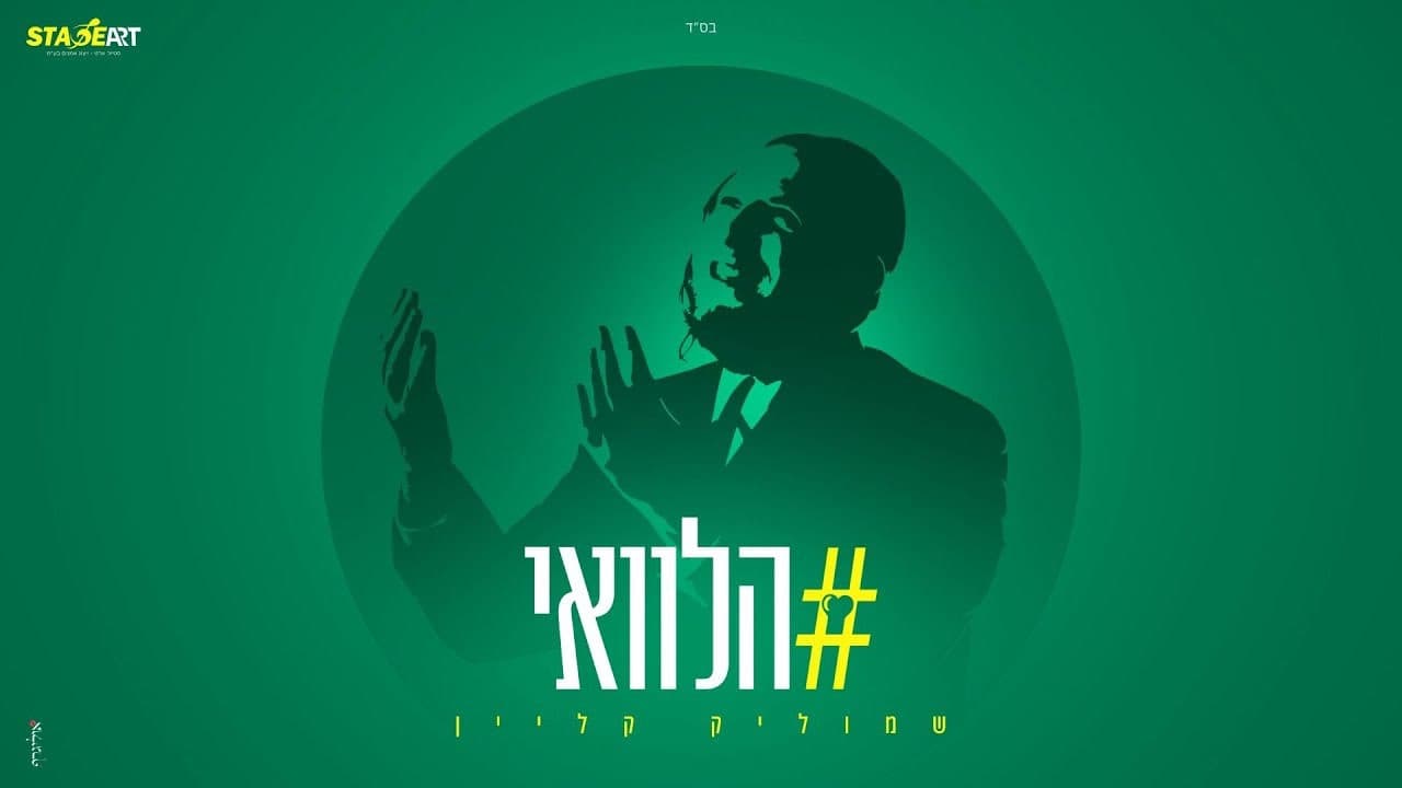 Shmulik Klein - Halevei