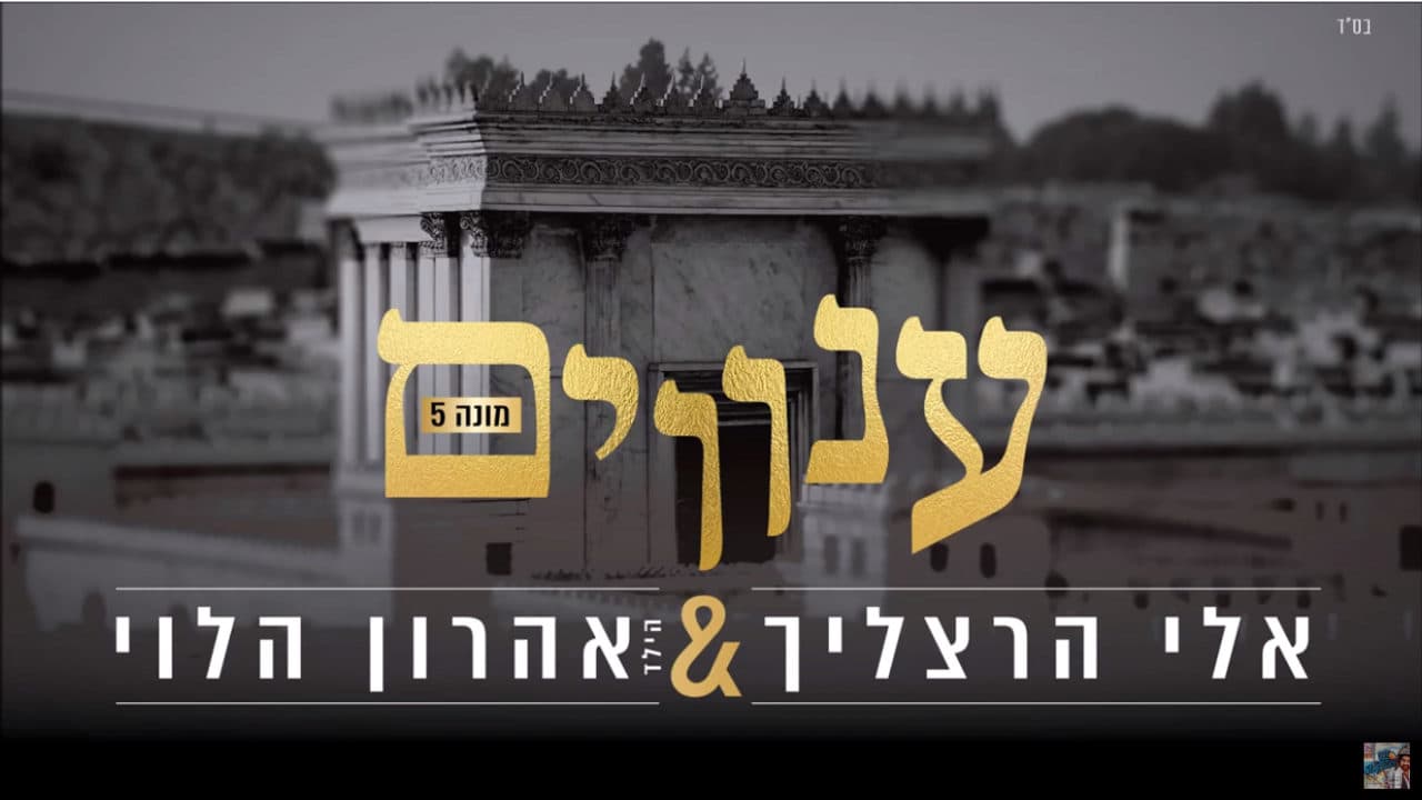 Eli Hertzlich & Child Solo Aharon Halevi - Anovim (Mona 5)