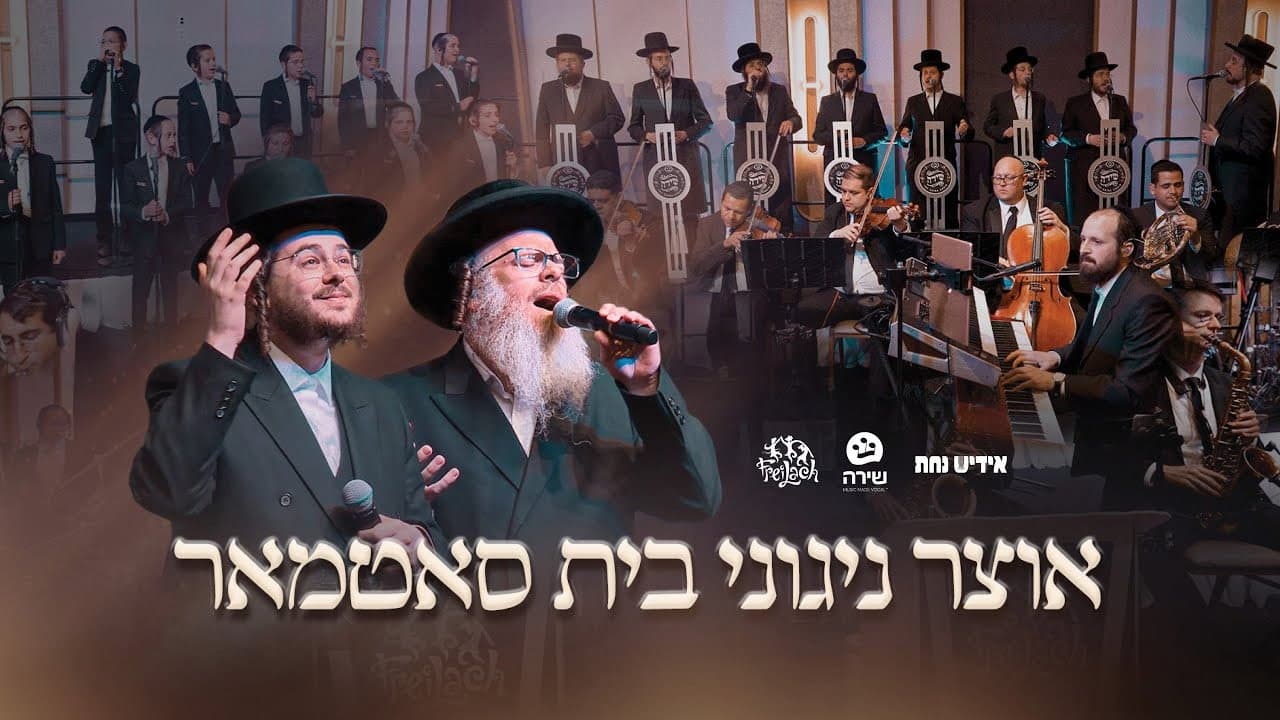 Hershy Weinberger, Shlome Z Horowitz & Yiddish Nachas - Satmar Medley