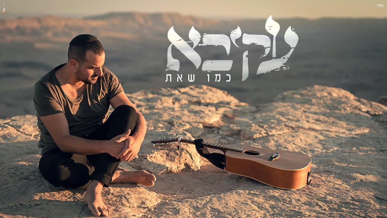Akiva - K'mo She'at