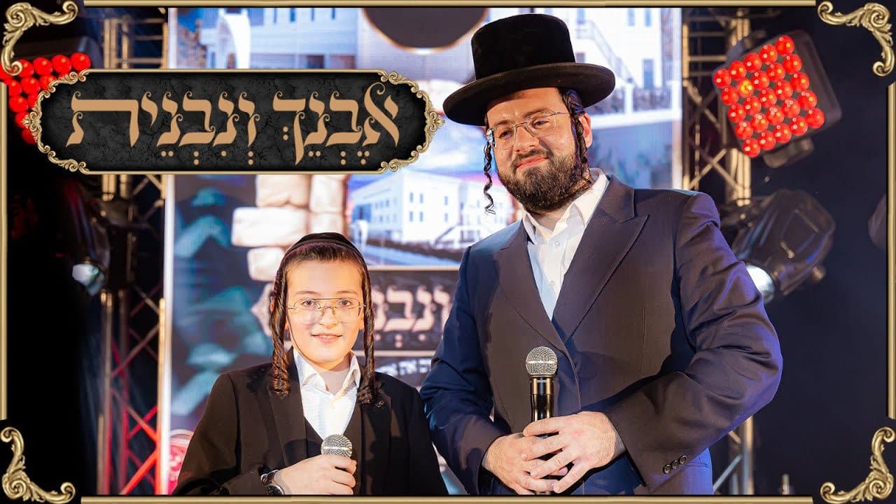 Motty Wiesel & Child Solo Bentzy Kletzkin - Evneich V'nivneis