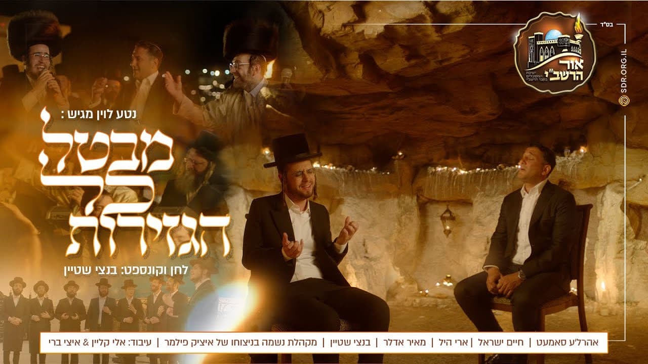 Ari Hill & Haim Israel - Rabbi Shimon