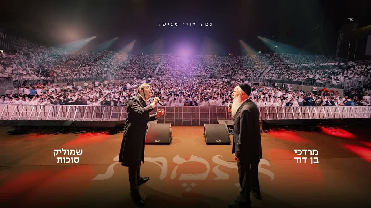 Shmulik Sukkot & Mordechai Ben David - Emet (Live)