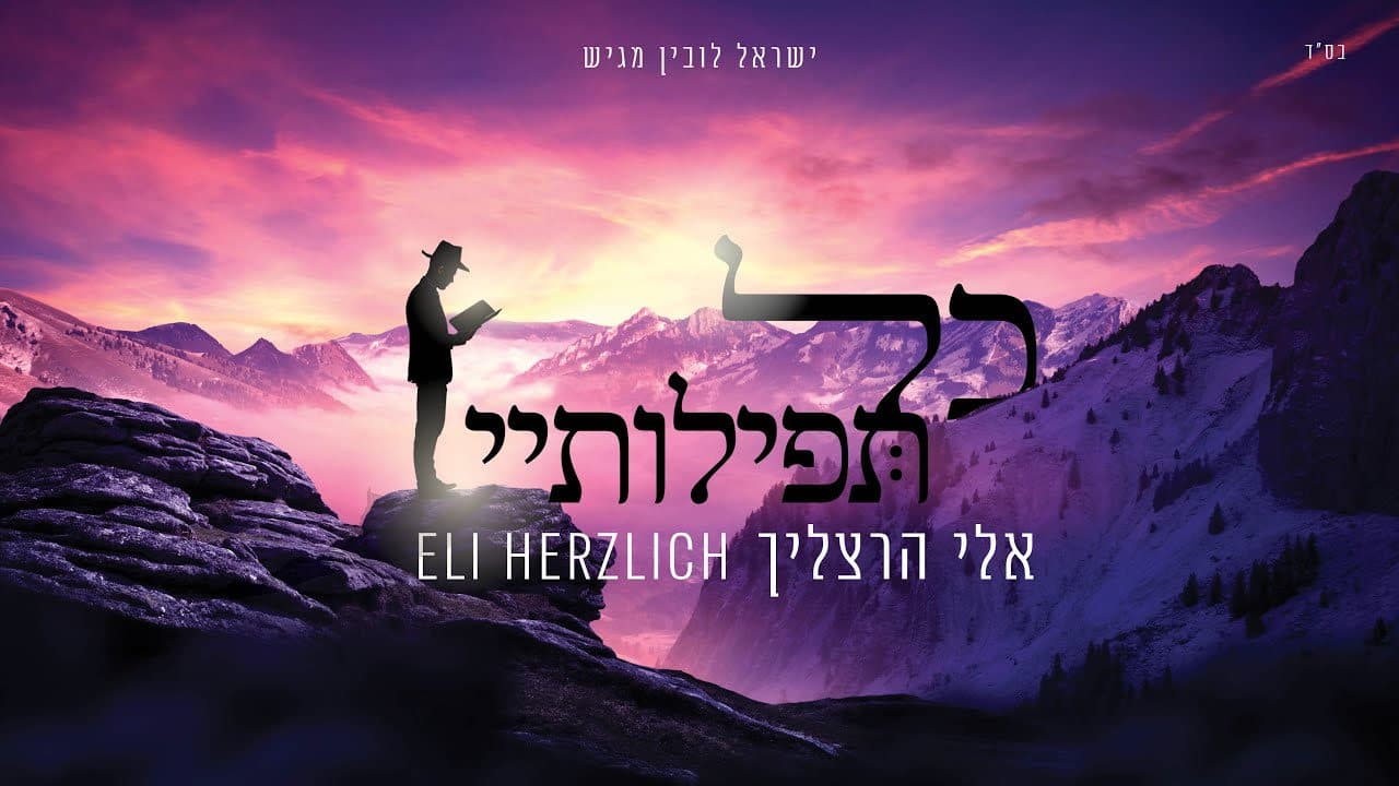 Eli Hertzlich - Kol T'filosei (Official Music Video)