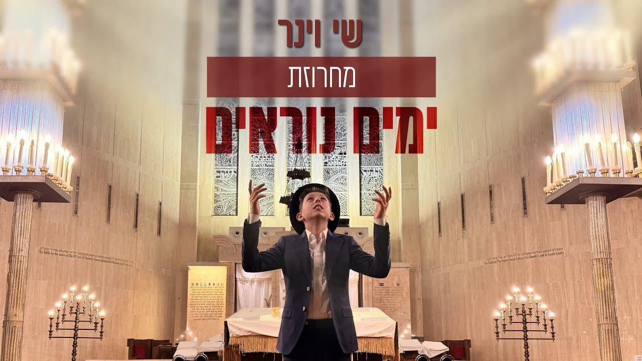 Shai Weiner - Yamim Noraim Medley
