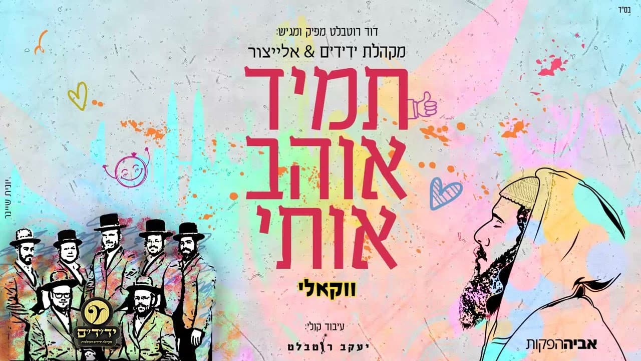 Elaytzur & Yedidim - Tamid Ohev Oti (Vocal)