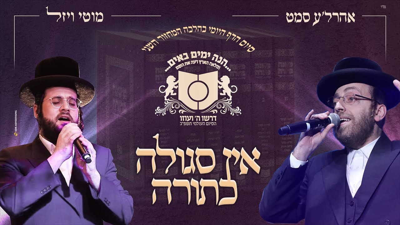Motty Wiesel & Ahrele Samet - Ein Segula K'torah