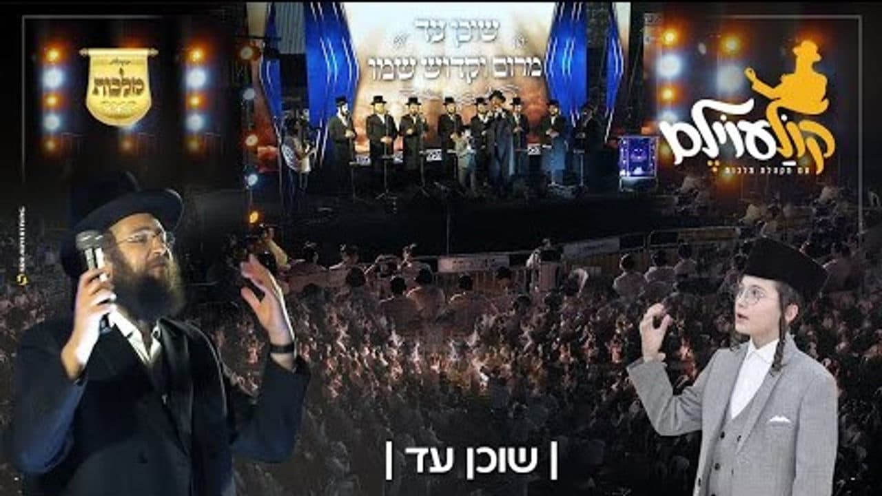 Malchus Choir, Bentzy Kletzkin & 5,000 Buchrim - Shochen Ad (Vocal)