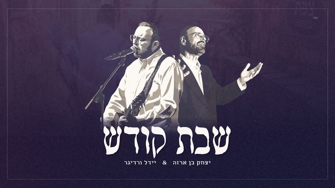 Yitzchak Ben Arza & Yeedle - Shabbos Kodesh