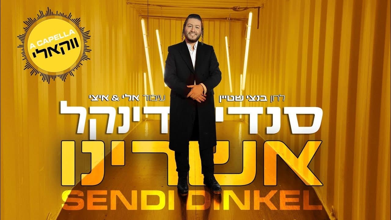 Sendy Dinkel - Ashreinu (Vocal)