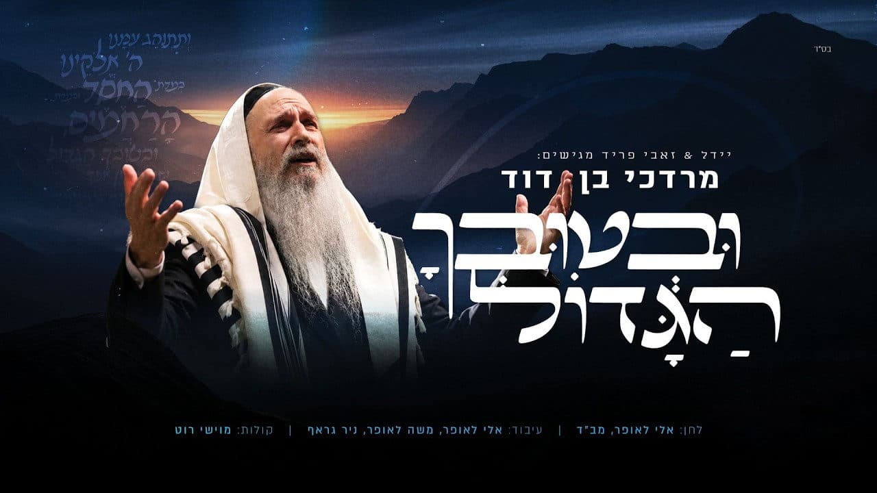 Mordechai Ben David - U’v’tuvcha HaGadol