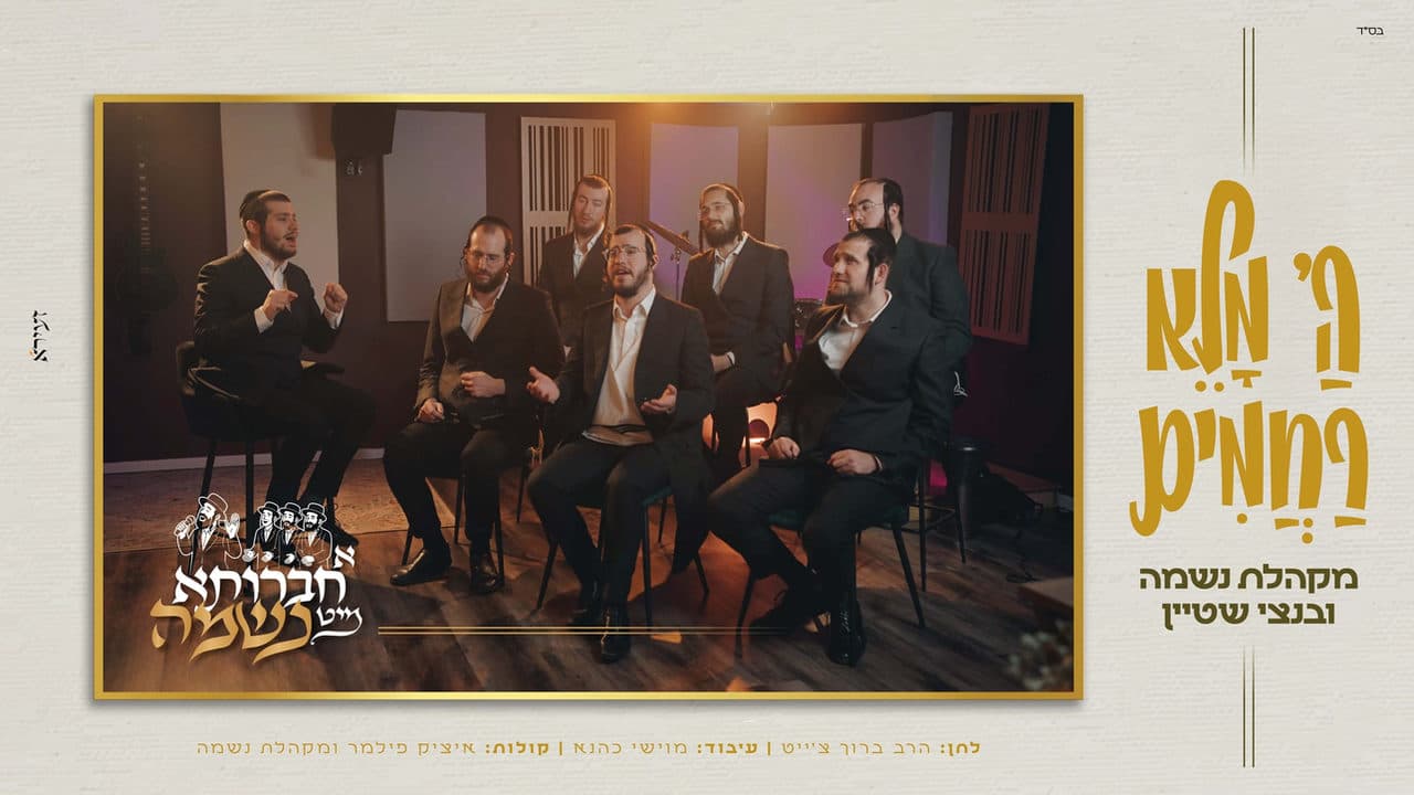 Neshama Choir Ft. Bentzy Stein - Hashem Maleh Rachamim (Cover)