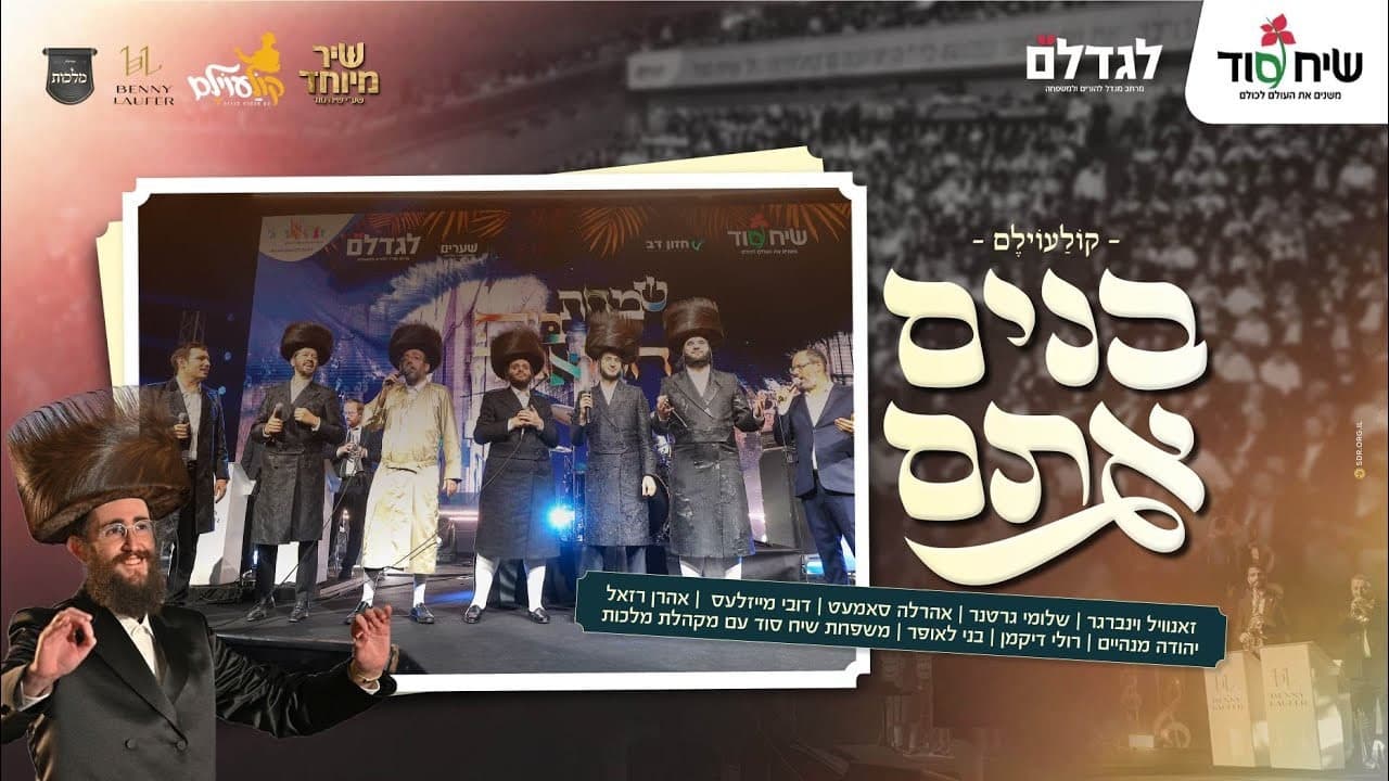Malchus Choir Ft. Zanvil, Gertner, Dovi, Samet - Bonim Atem, Koloilem