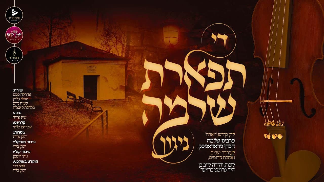 Yoely Klein, Shaya Gross & Ahrele Samet - Tiferes Shlomo Nigun