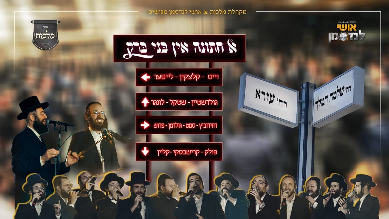 All Stars & The Malchus Choir - A Wedding In Bnei Brak