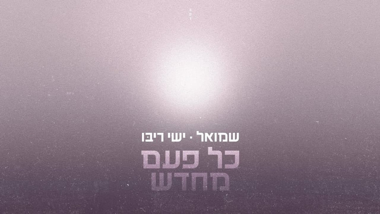 Shmuel & Ishay Ribo - Kol Paam Mechadash