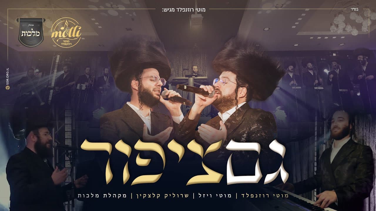 Motty Wiesel & Sruly Kletzkin - Gam Tzipor