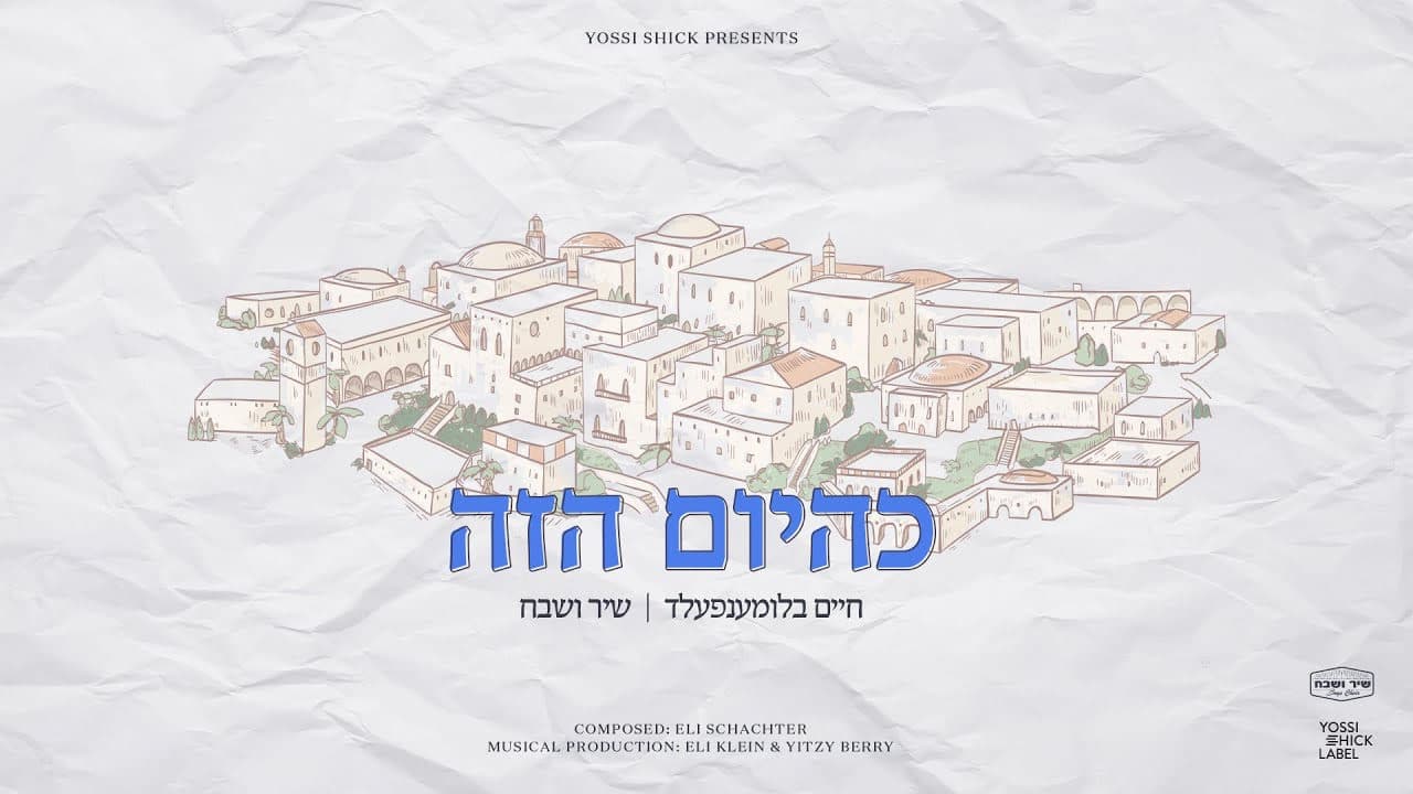 Chaim Blumenfeld - K'hayom Hazeh