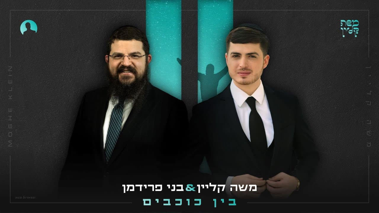 Moshe Klein & Benny Friedman - Bein Hakochavim