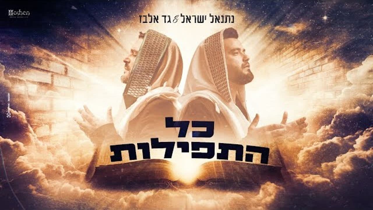 Gad Elbaz & Netanel Israel - Kol Hatfilot