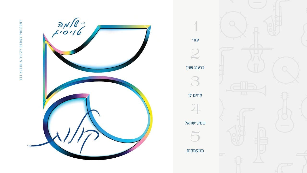 Shloime Taussig - 5 Kolos EP - (Album Preview)
