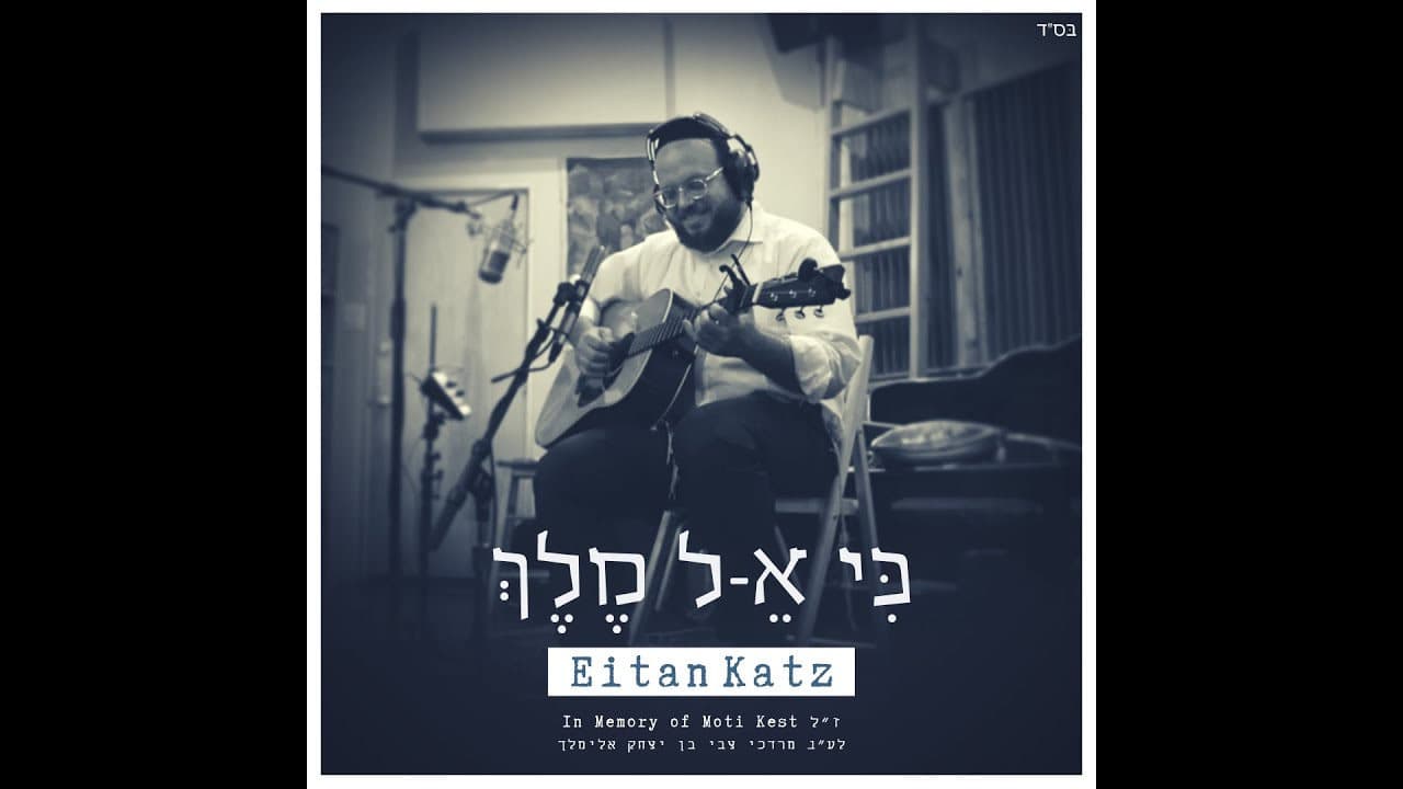 Eitan Katz - Ki Keil Melech