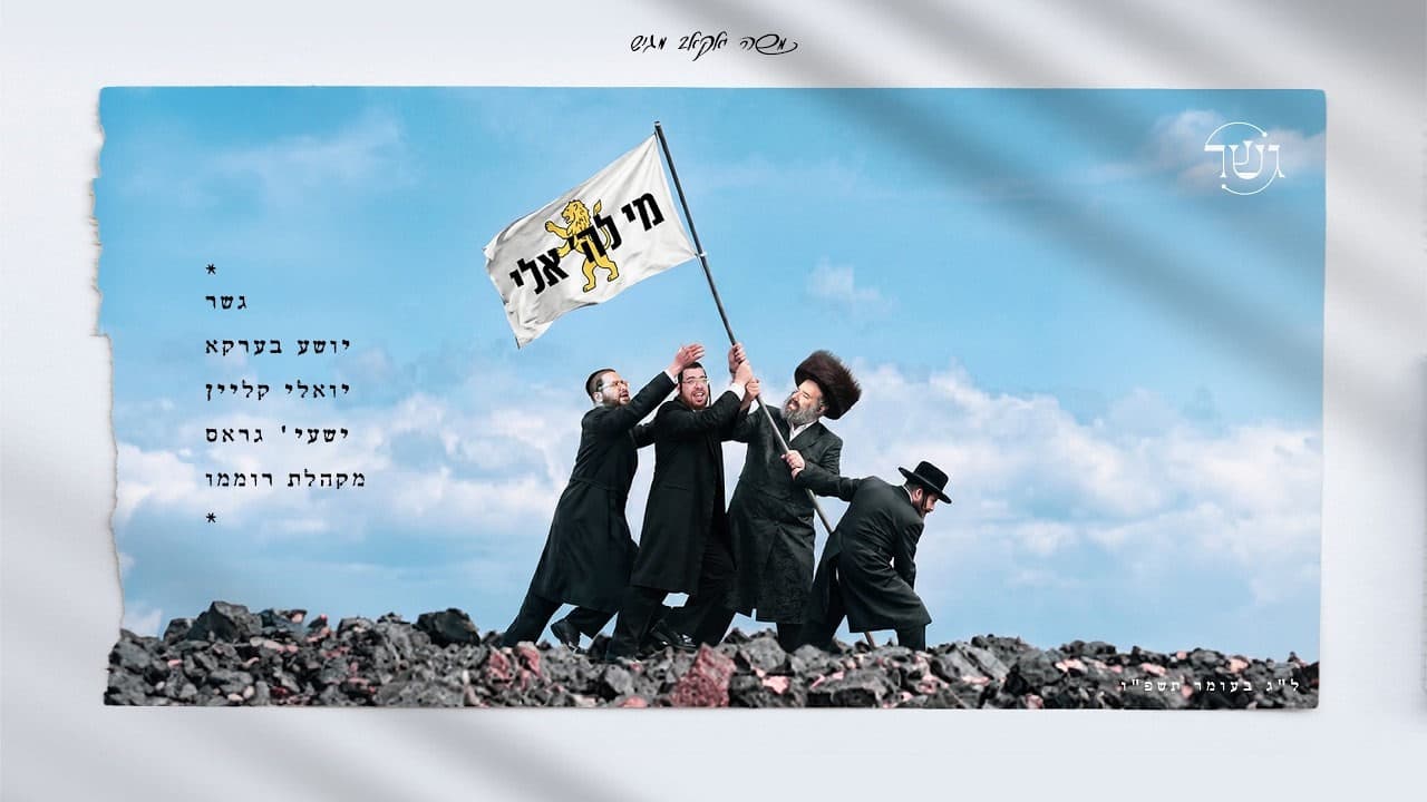 Gesher Ft. Shea Berko, Yoely Klein & Shaya Gross - Mi Lashem Eili