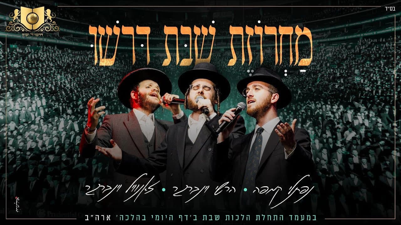 Hershy Weinberger, Naftali Kempeh & Zanvil Weinberger - Shabbos Medley (Dirshu)