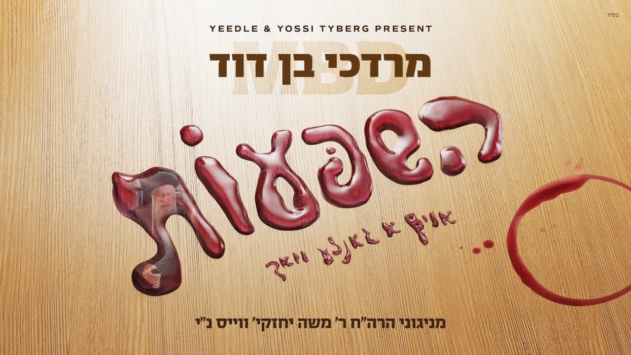 Mordechai Ben David - Hashpuos (Album Sampler)