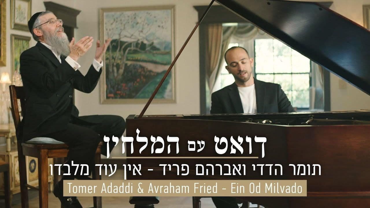 Avraham Fried & Tomer Adaddi - Ein Od Milvado