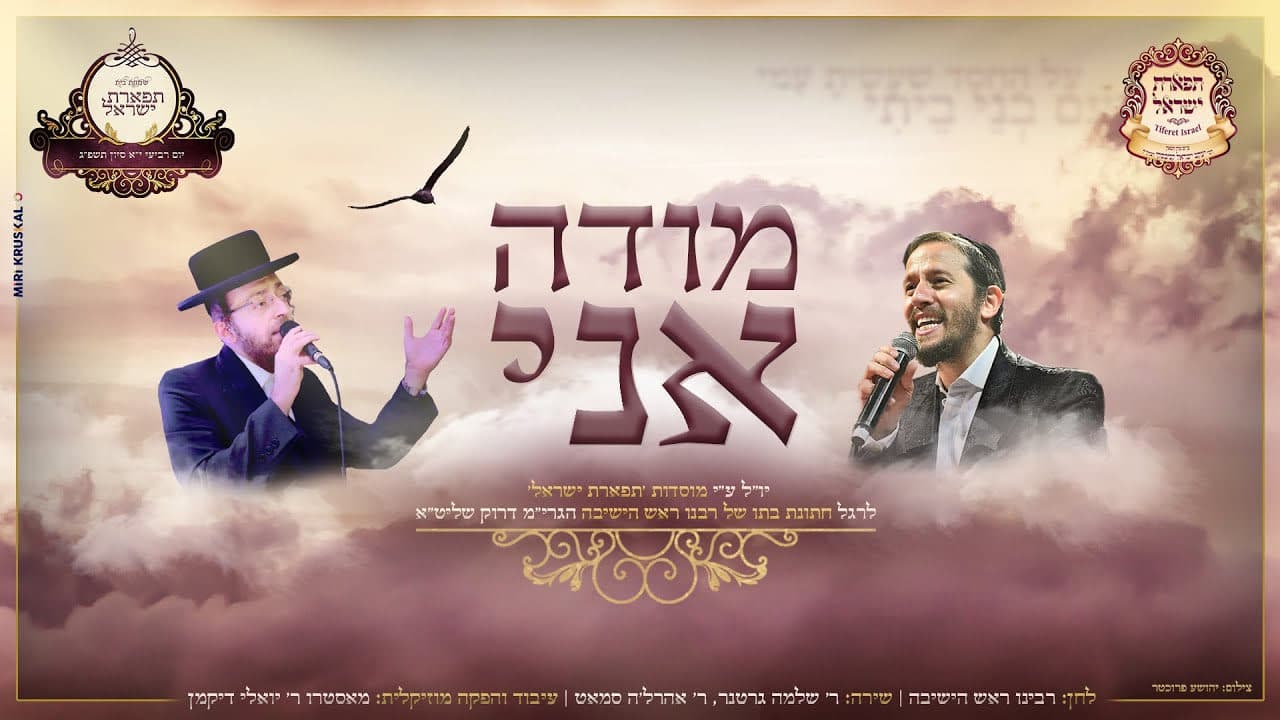 Shloime Gertner & Ahrele Samet - Modeh Ani