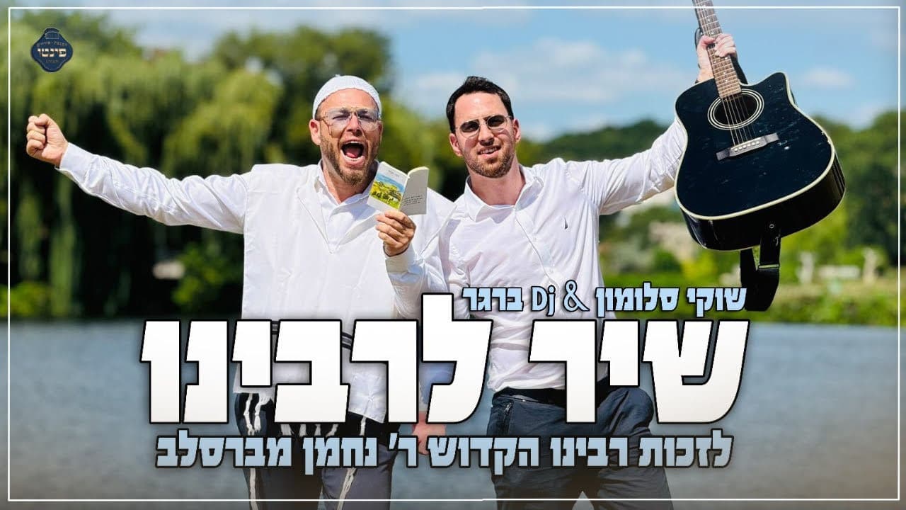 Shuki Salomon & DJ Berger - Shir L'Rabeinu
