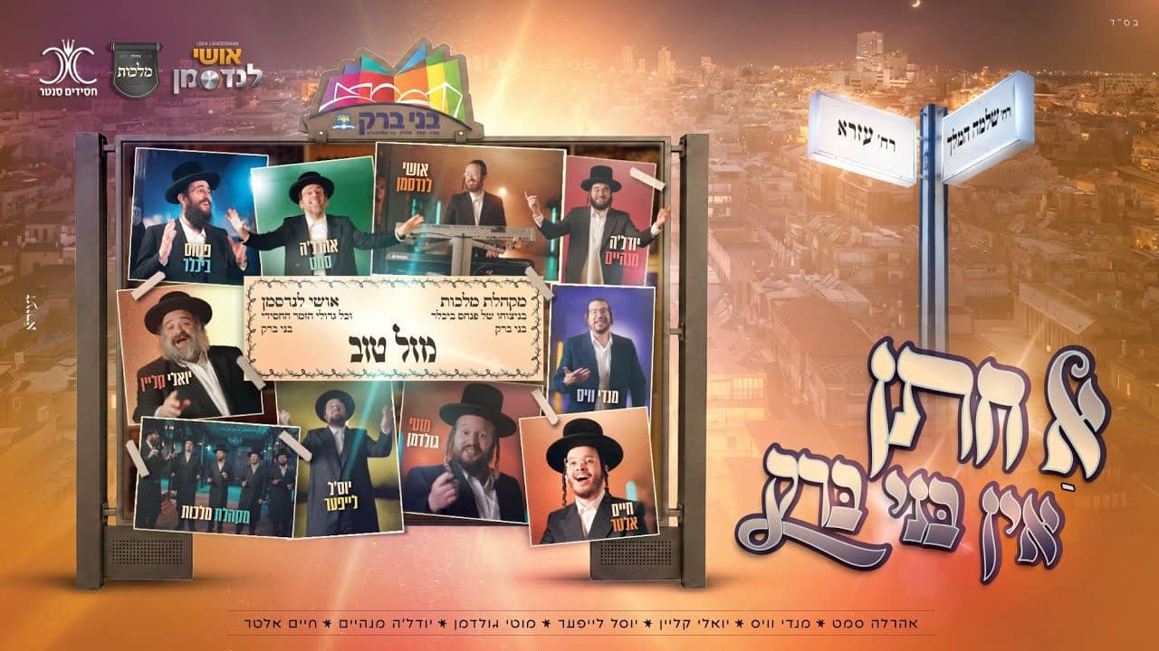 Malchus Choir Ft. All Stars - A Chosson In Bnei Brak