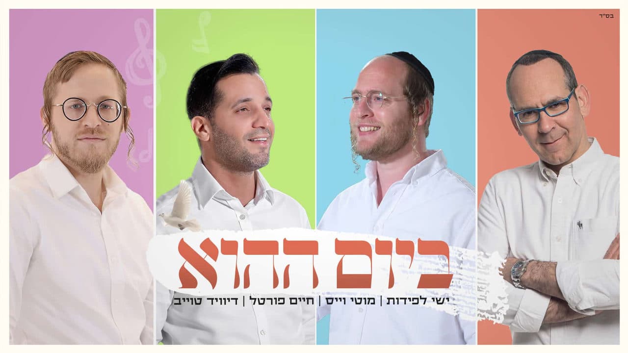 Motti Weiss, Yishai Lapidot, David Taub & Chaim Portal - Bayom Hahu