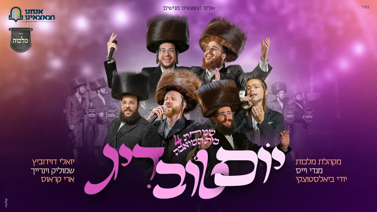 Yidi Bialostozky, Mendy Weiss & Yoely Davidowitz - Yom Tov'Dig