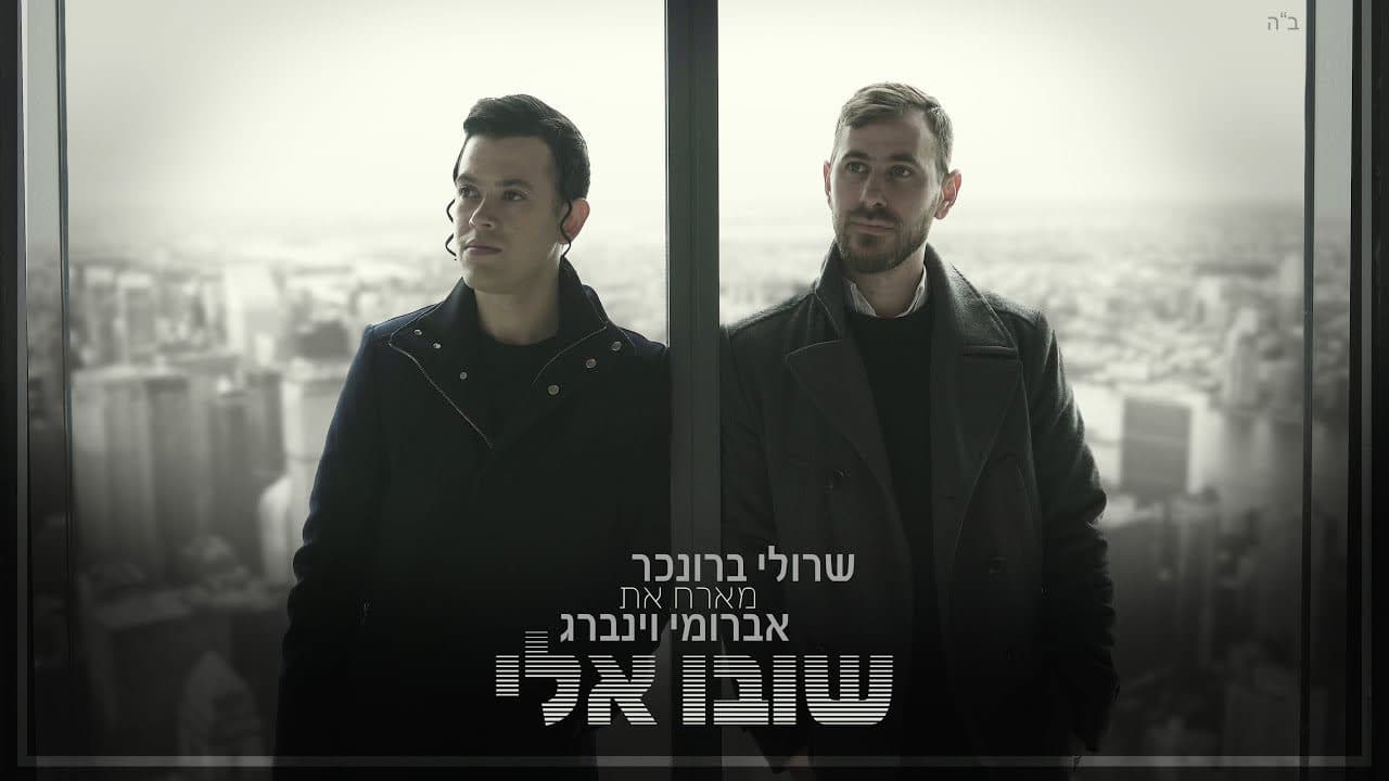 Sruli Broncher & Avrumy Weinberg - Shivu Elei