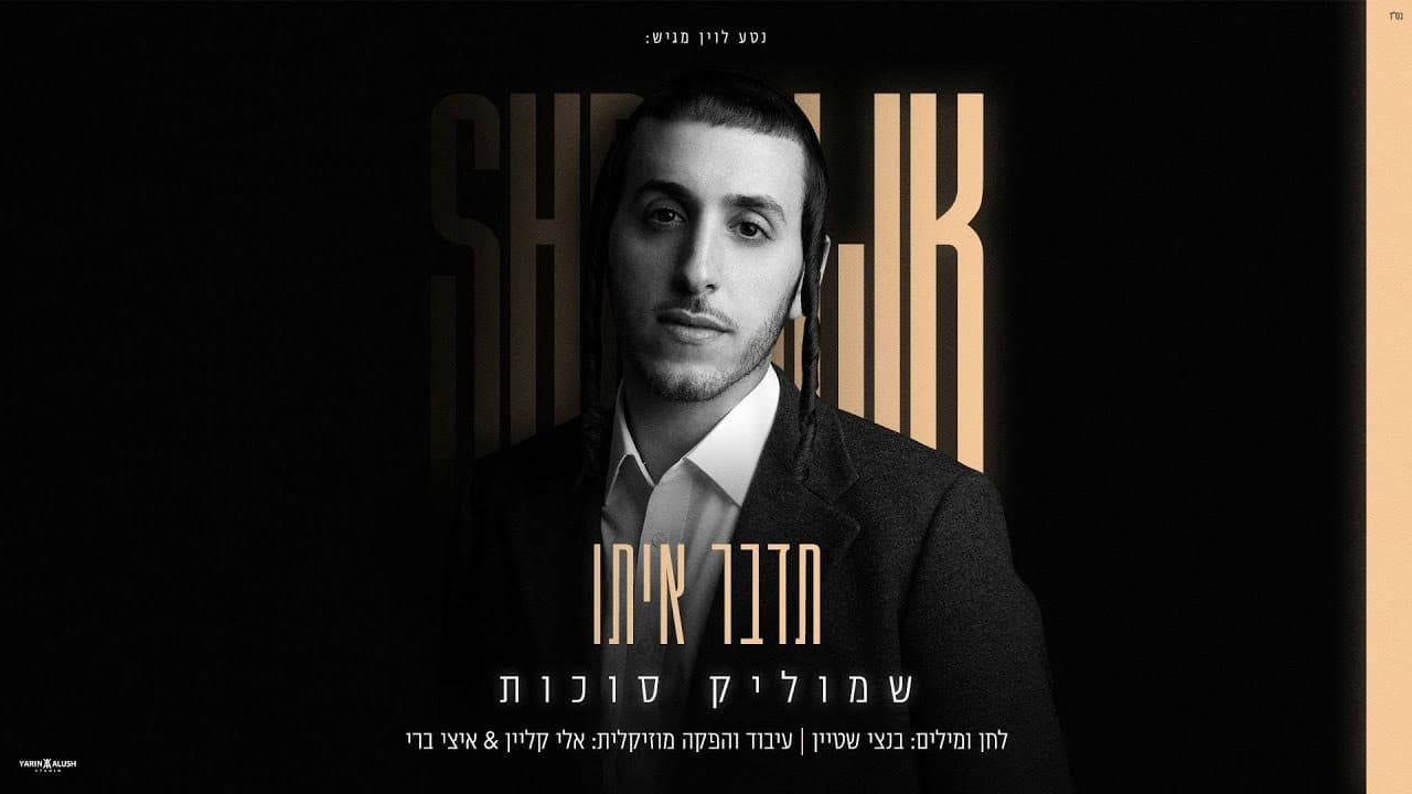 Shmulik Sukkot - Tedaber Ito