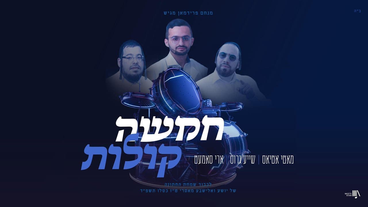 Motty Atias, Shaya Gross & Ari Samet - Chamisha Kolos