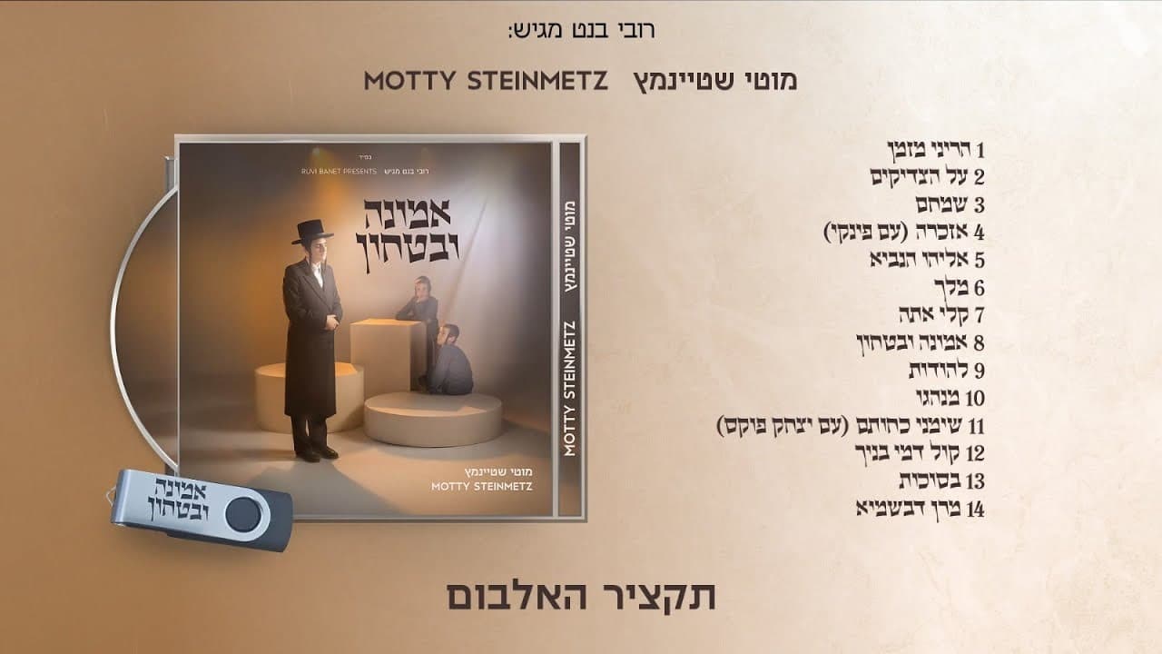 Motty Steinmetz - Emuna Ubitachon (Album Sampler)
