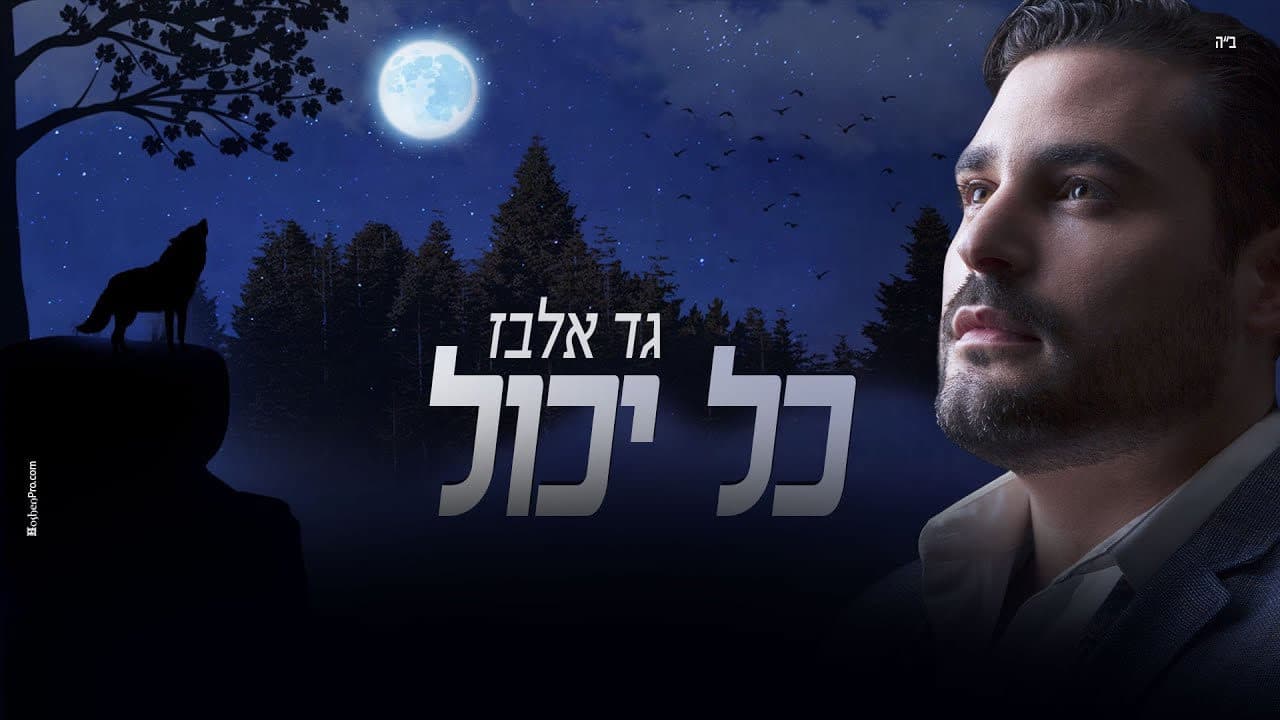 Gad Elbaz - Kol Yachol
