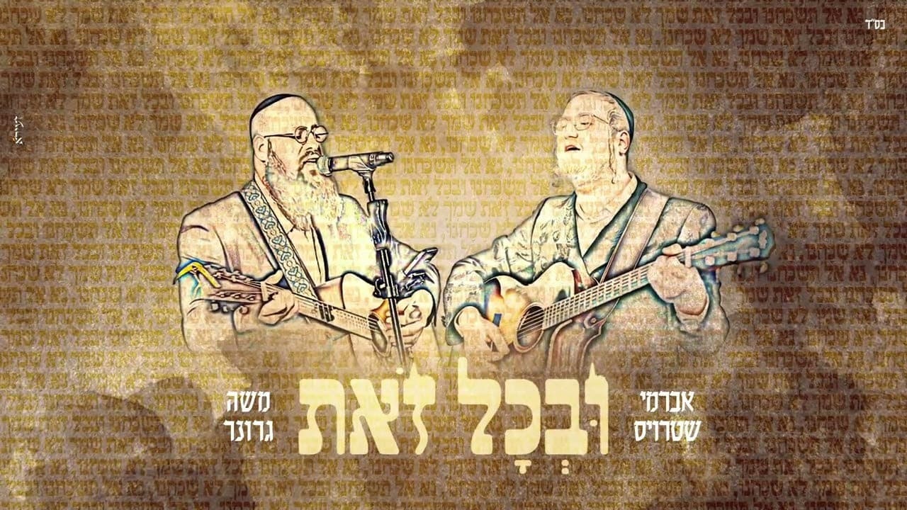 Avrumy Straus & Moshe Groner - Uvechol Zos (Carlebach)