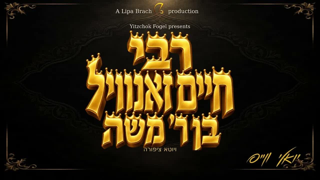 Yoely Weiss - R' Chaim Zanvil Ben R' Moshe
