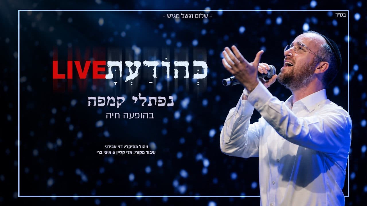 Naftali Kempeh - Ke'hodato (Live)
