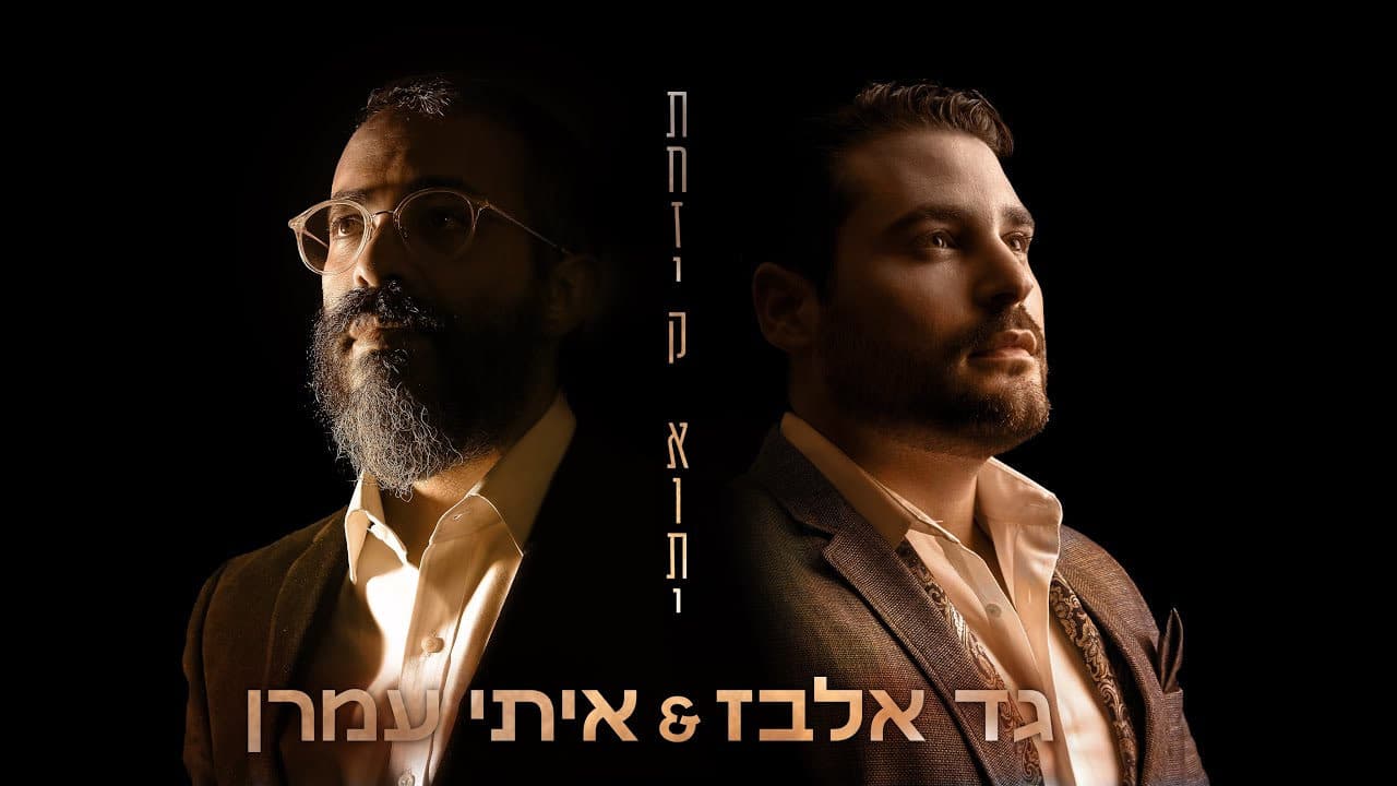 Gad Elbaz & Itay Amran - Tachzik Oti